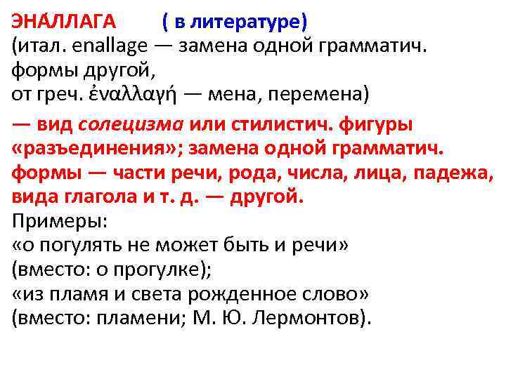 ЭНА ЛЛАГА ( в литературе) (итал. enallage — замена одной грамматич. формы другой, от