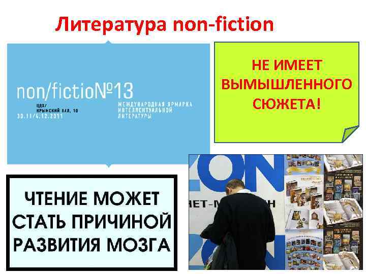 Литература non-fiction НЕ ИМЕЕТ ВЫМЫШЛЕННОГО СЮЖЕТА! 