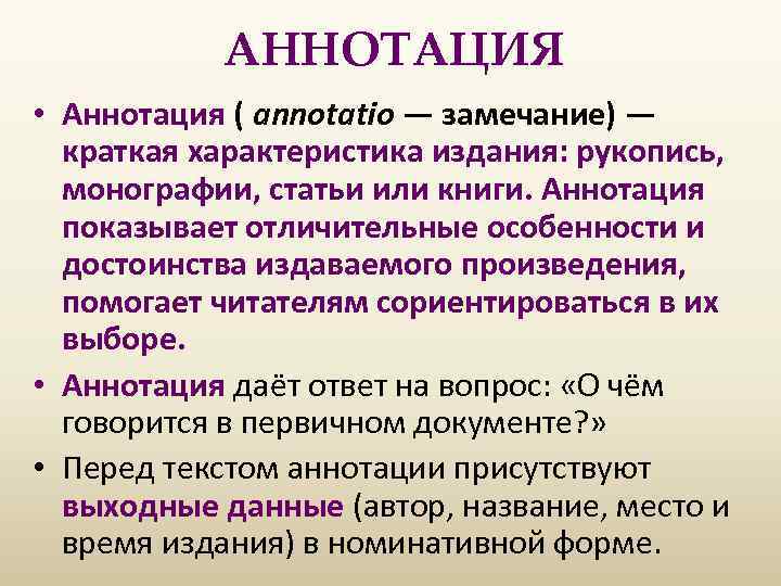 Аннотация стиль речи. Аннотация краткая характеристика. Аннотация , ее структура. Структура аннотации к книге. Аннотация к монографии.