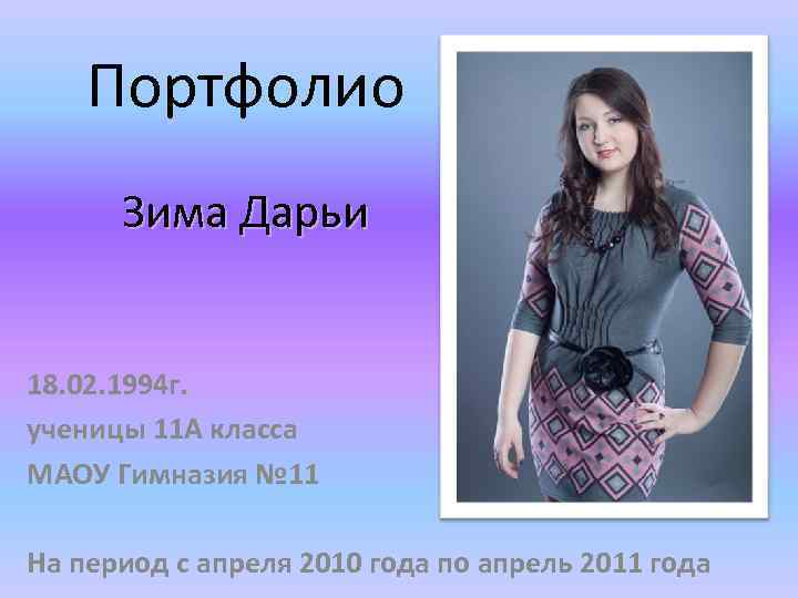 Портфолио Зима Дарьи 18. 02. 1994 г. ученицы 11 А класса МАОУ Гимназия №