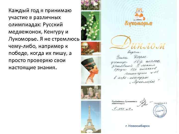 Каждый год я принимаю участие в различных олимпиадах: Русский медвежонок, Кенгуру и Лукоморье. Я
