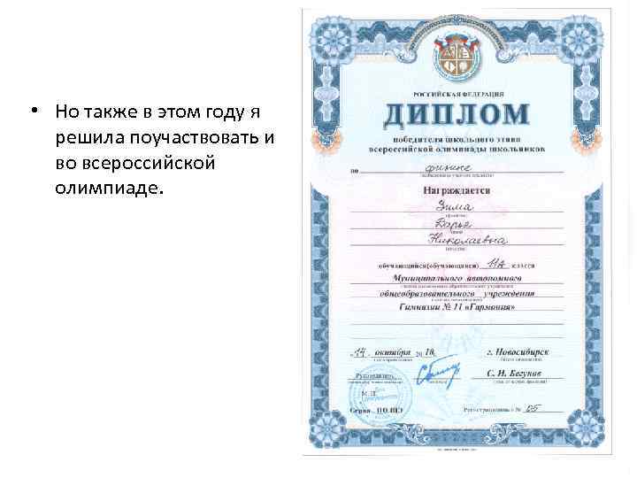  • Но также в этом году я решила поучаствовать и во всероссийской олимпиаде.