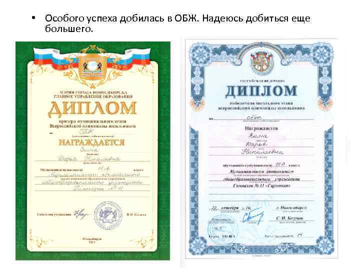  • Особого успеха добилась в ОБЖ. Надеюсь добиться еще большего. 