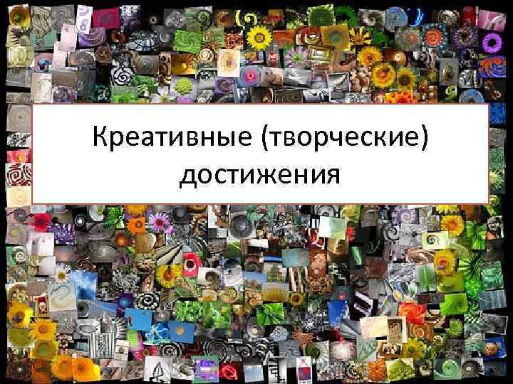 Креативные (творческие) достижения 