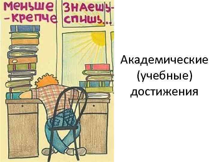 Академические (учебные) достижения 