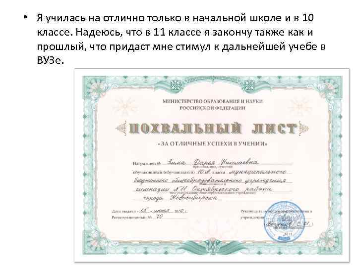  • Я училась на отлично только в начальной школе и в 10 классе.