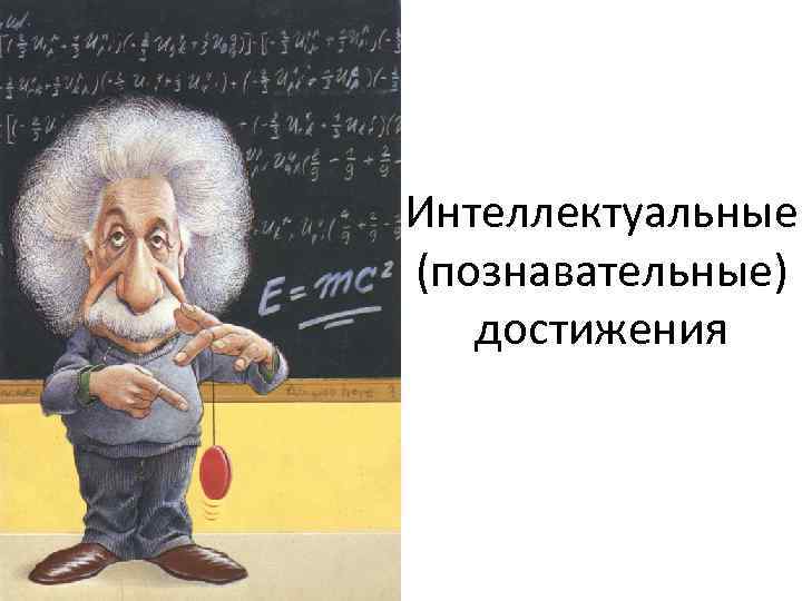 Интеллектуальные (познавательные) достижения 