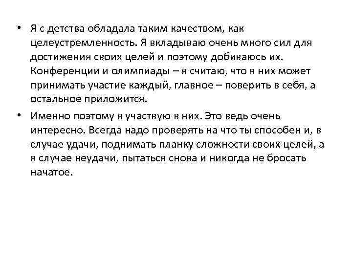  • Я с детства обладала таким качеством, как целеустремленность. Я вкладываю очень много