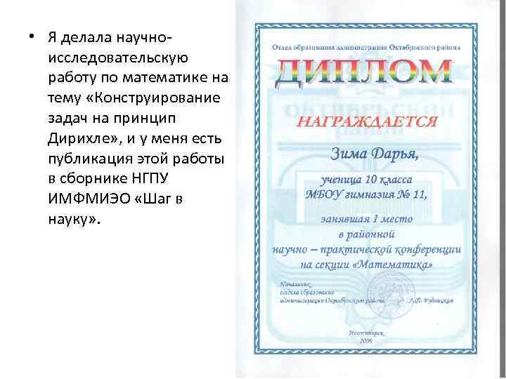  • Я делала научноисследовательскую работу по математике на тему «Конструирование задач на принцип