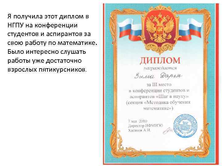 Я получила этот диплом в НГПУ на конференции студентов и аспирантов за свою работу