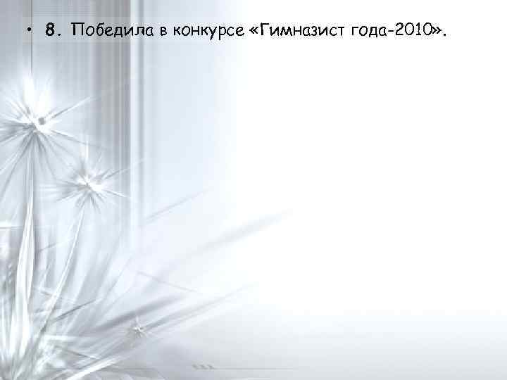  • 8. Победила в конкурсе «Гимназист года-2010» . 