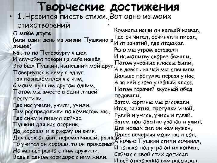  • Творческие достижения 1. Нравится писать стихи. Вот одно из моих : стихотворений