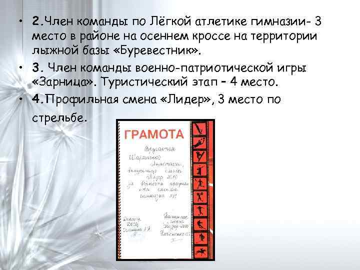  • 2. Член команды по Лёгкой атлетике гимназии- 3 место в районе на