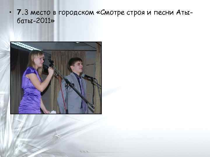  • 7. 3 место в городском «Смотре строя и песни Атыбаты-2011» 