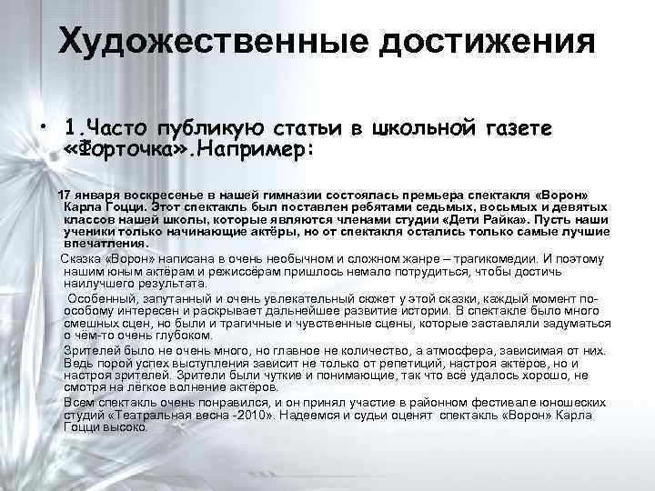 Художественные достижения • 1. Часто публикую статьи в школьной газете «Форточка» . Например: 17