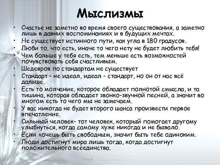 Мыслизмы • Счастье не заметно во время своего существования, а заметно лишь в давних