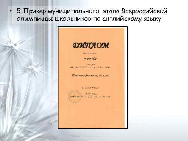  • 5. Призёр муниципального этапа Всероссийской олимпиады школьников по английскому языку 