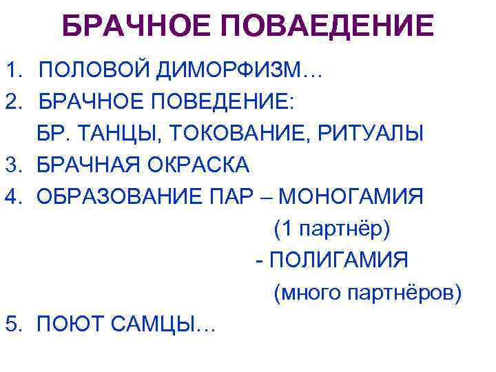 БРАЧНОЕ ПОВАЕДЕНИЕ 1. ПОЛОВОЙ ДИМОРФИЗМ… 2. БРАЧНОЕ ПОВЕДЕНИЕ: БР. ТАНЦЫ, ТОКОВАНИЕ, РИТУАЛЫ 3. БРАЧНАЯ