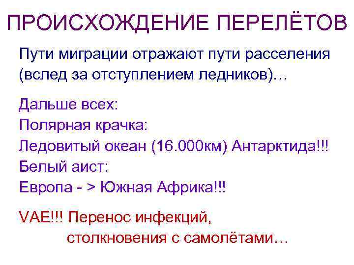 ПРОИСХОЖДЕНИЕ ПЕРЕЛЁТОВ Пути миграции отражают пути расселения (вслед за отступлением ледников)… Дальше всех: Полярная