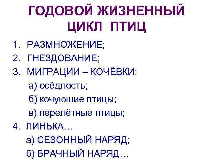 ГОДОВОЙ ЖИЗНЕННЫЙ ЦИКЛ ПТИЦ 1. РАЗМНОЖЕНИЕ; 2. ГНЕЗДОВАНИЕ; 3. МИГРАЦИИ – КОЧЁВКИ: а) осёдлость;