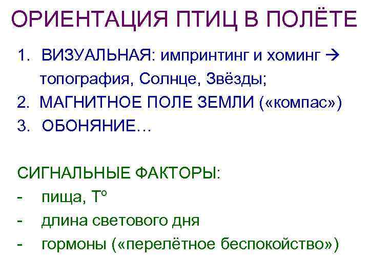 ОРИЕНТАЦИЯ ПТИЦ В ПОЛЁТЕ 1. ВИЗУАЛЬНАЯ: импринтинг и хоминг топография, Солнце, Звёзды; 2. МАГНИТНОЕ