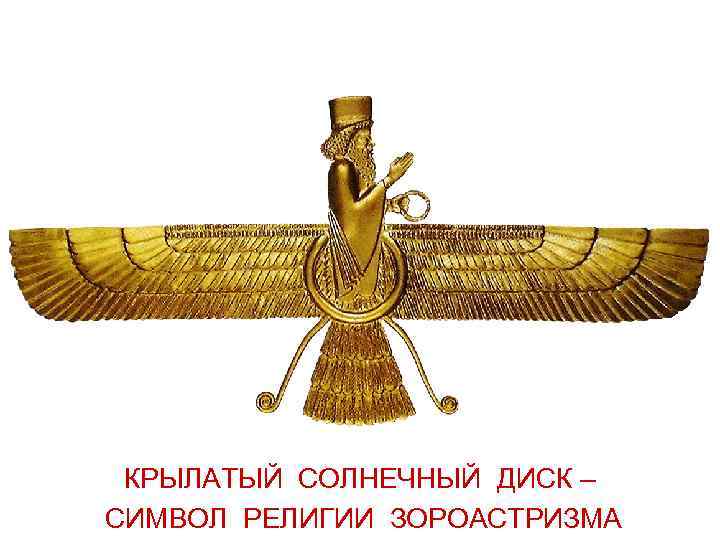 КРЫЛАТЫЙ СОЛНЕЧНЫЙ ДИСК – СИМВОЛ РЕЛИГИИ ЗОРОАСТРИЗМА 