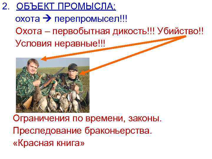 2. ОБЪЕКТ ПРОМЫСЛА: охота перепромысел!!! Охота – первобытная дикость!!! Убийство!! Условия неравные!!! Ограничения по