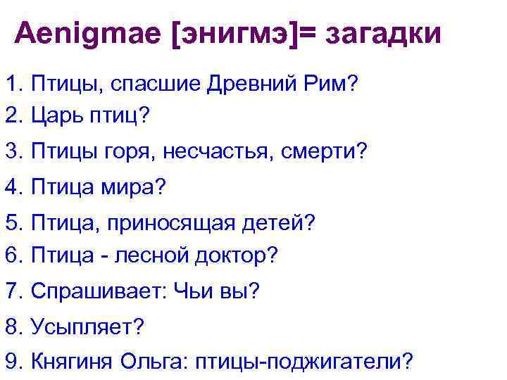 Aenigmae [энигмэ]= загадки 1. Птицы, спасшие Древний Рим? 2. Царь птиц? 3. Птицы горя,