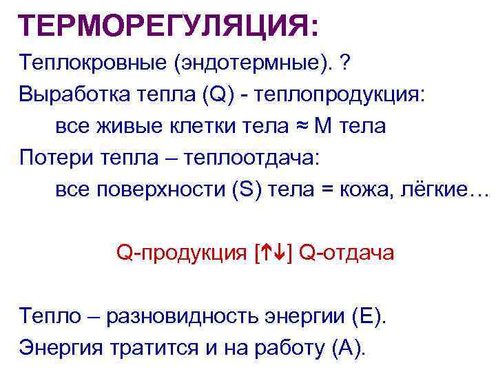 ТЕРМОРЕГУЛЯЦИЯ: Теплокровные (эндотермные). ? Выработка тепла (Q) - теплопродукция: все живые клетки тела ≈
