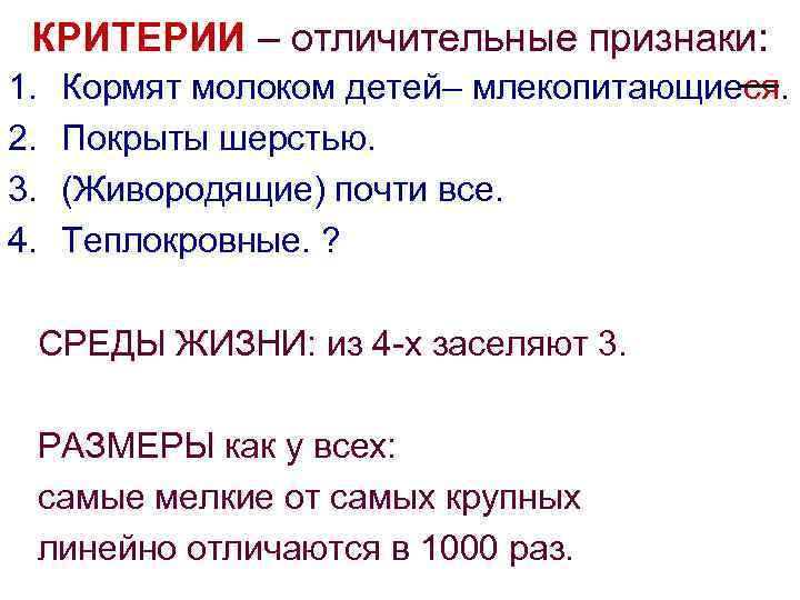 КРИТЕРИИ – отличительные признаки: 1. 2. 3. 4. Кормят молоком детей– млекопитающиеся. Покрыты шерстью.