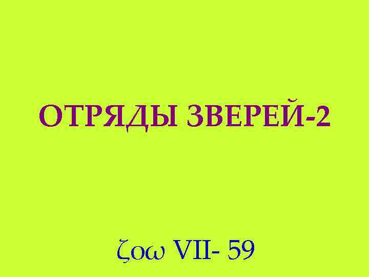 ОТРЯДЫ ЗВЕРЕЙ-2 ζοω VII- 59 