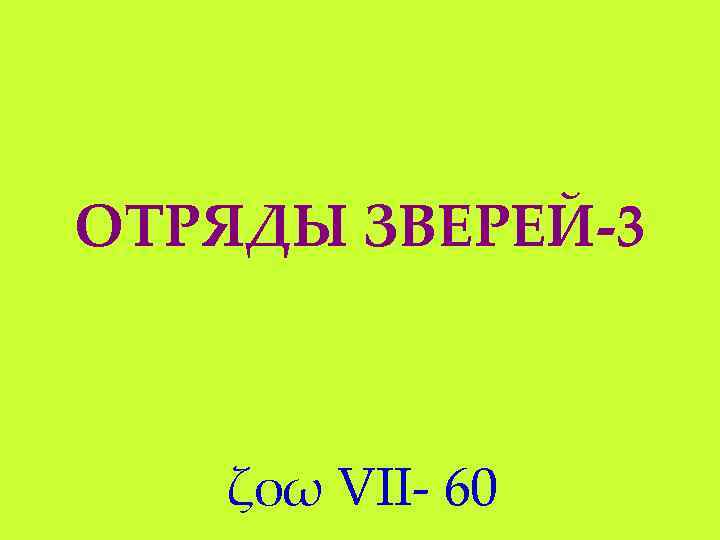 ОТРЯДЫ ЗВЕРЕЙ-3 ζοω VII- 60 