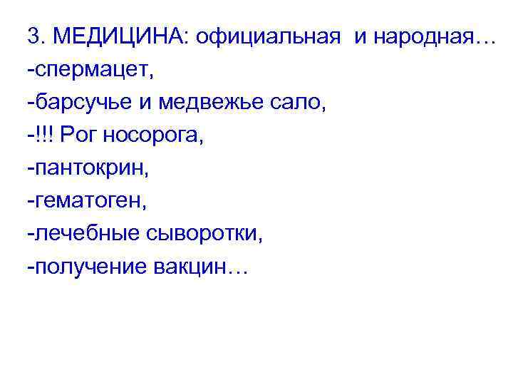 3. МЕДИЦИНА: официальная и народная… -спермацет, -барсучье и медвежье сало, -!!! Рог носорога, -пантокрин,