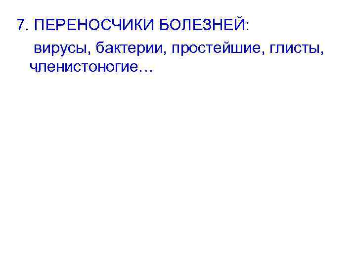 7. ПЕРЕНОСЧИКИ БОЛЕЗНЕЙ: вирусы, бактерии, простейшие, глисты, членистоногие… 