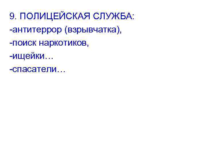 9. ПОЛИЦЕЙСКАЯ СЛУЖБА: -антитеррор (взрывчатка), -поиск наркотиков, -ищейки… -спасатели… 