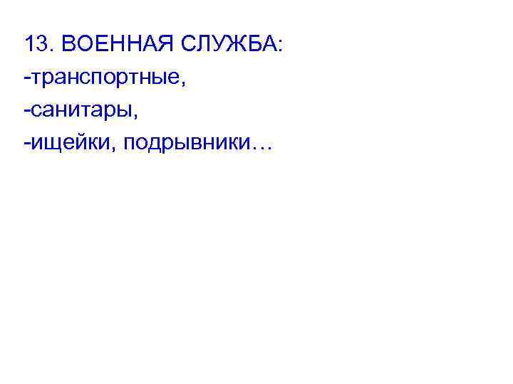 13. ВОЕННАЯ СЛУЖБА: -транспортные, -санитары, -ищейки, подрывники… 