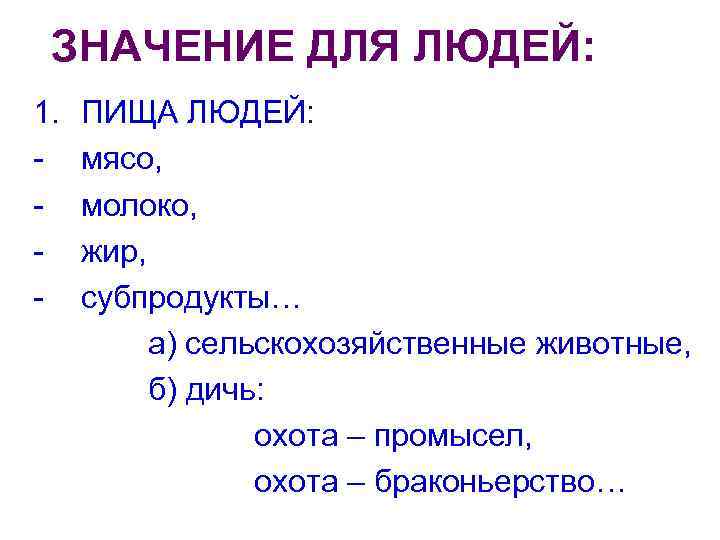 ЗНАЧЕНИЕ ДЛЯ ЛЮДЕЙ: 1. - ПИЩА ЛЮДЕЙ: мясо, молоко, жир, субпродукты… а) сельскохозяйственные животные,