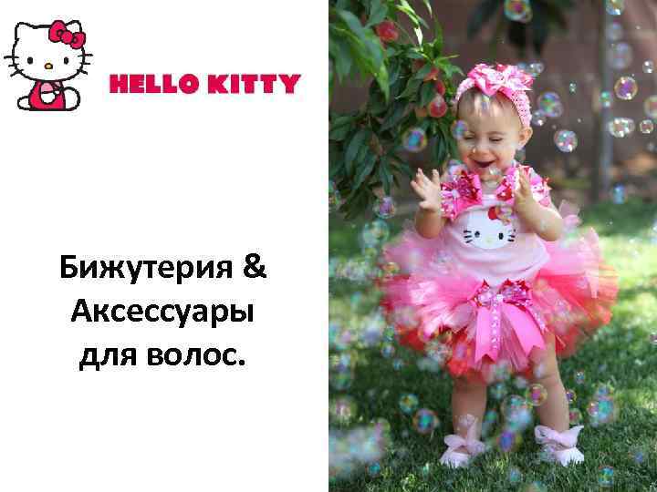 Бижутерия & Аксессуары для волос. 