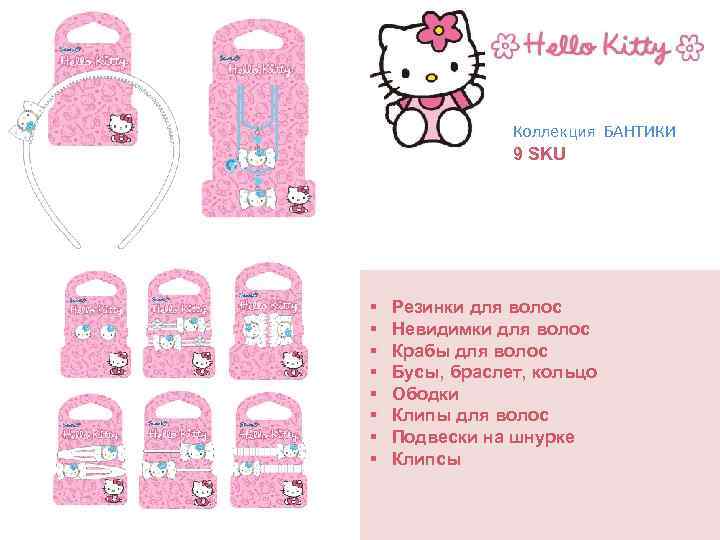 Коллекция БАНТИКИ 9 SKU § § § § Резинки для волос Невидимки для волос