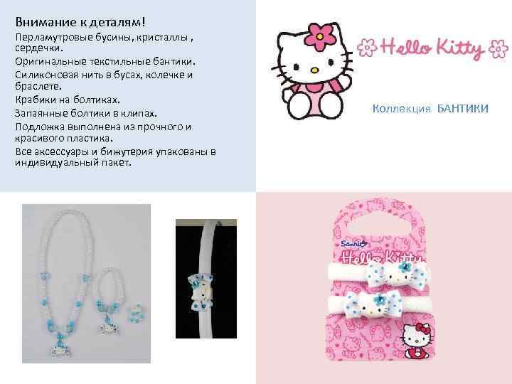 Внимание к деталям! Перламутровые бусины, кристаллы , сердечки. Оригинальные текстильные бантики. Силиконовая нить в