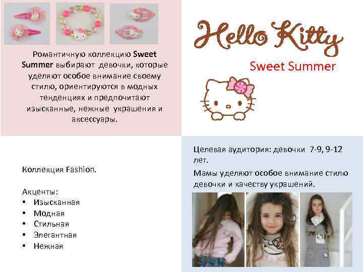 Романтичную коллекцию Sweet Summer выбирают девочки, которые уделяют особое внимание своему стилю, ориентируются в