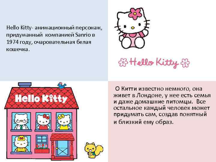 Hello Kitty- анимационный персонаж, придуманный компанией Sanrio в 1974 году, очаровательная белая кошечка. О