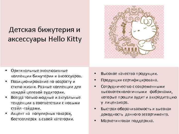 Детская бижутерия и аксессуары Hello Kitty • Оригинальные эксклюзивные коллекции бижутерии и аксессуаров. •