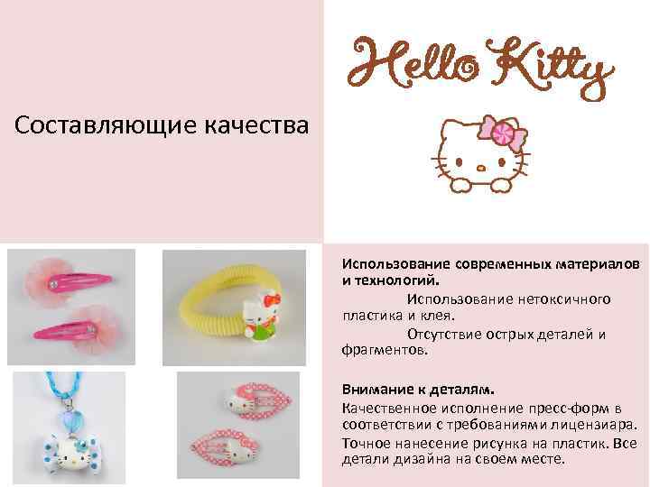 Составляющие качества Использование современных материалов и технологий. Использование нетоксичного пластика и клея. Отсутствие острых