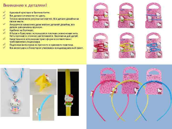 Внимание к деталям! ü ü ü ü ü Красивый кристалл в бантике Китти. Вся