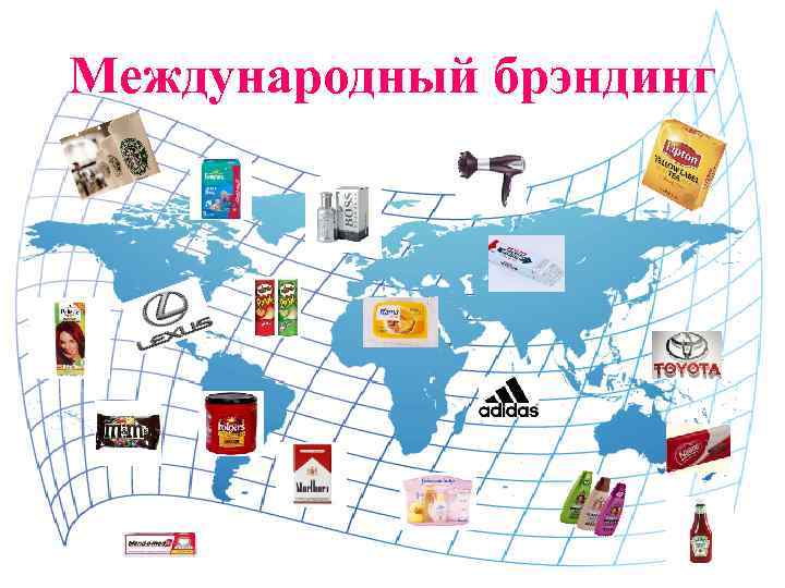 Международный брэндинг 