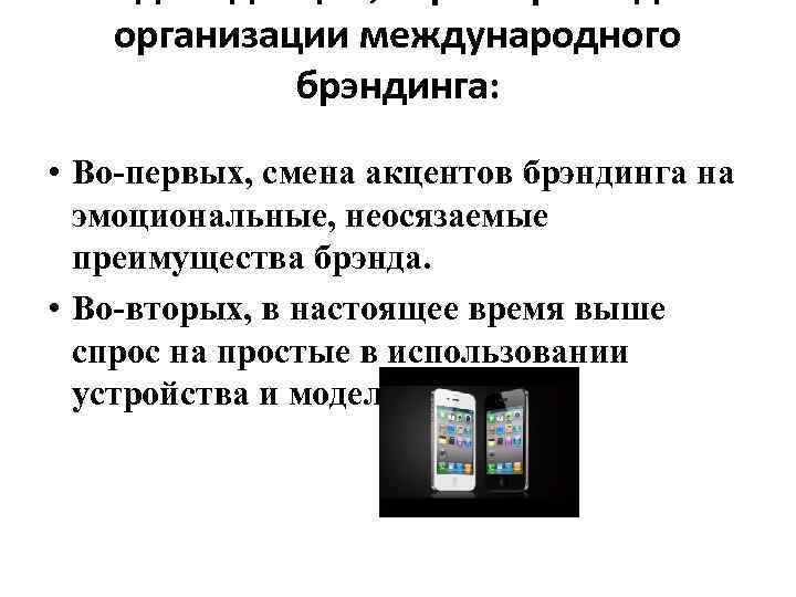 организации международного брэндинга: • Во-первых, смена акцентов брэндинга на эмоциональные, неосязаемые преимущества брэнда. •
