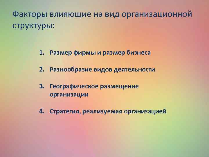 Факторы влияющие на вид организационной структуры: 1. Размер фирмы и размер бизнеса 2. Разнообразие