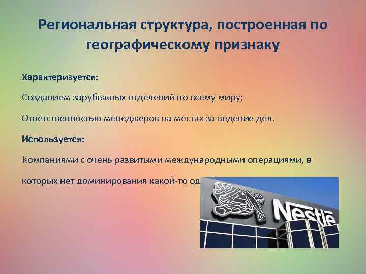 Региональная структура, построенная по географическому признаку Характеризуется: Созданием зарубежных отделений по всему миру; Ответственностью