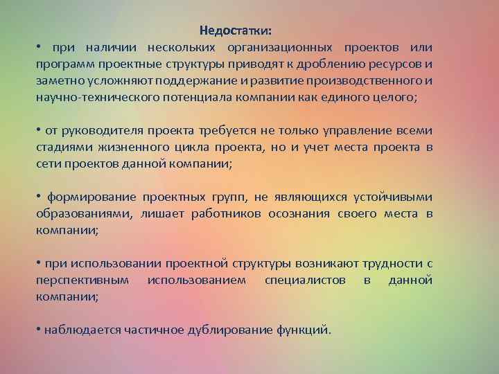 Недостатки: • при наличии нескольких организационных проектов или программ проектные структуры приводят к дроблению